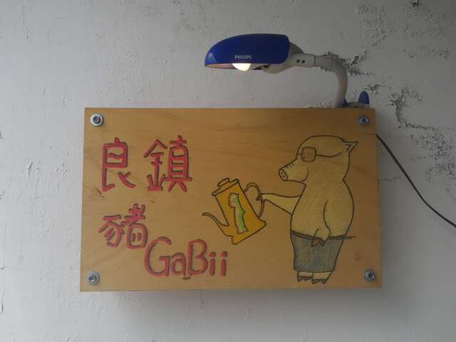 良鎮豬GaBii