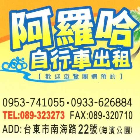 阿羅哈租車店
