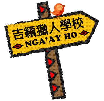 吉籟獵人學校logo