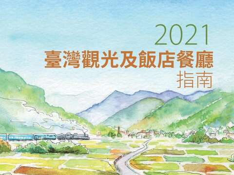2021台灣觀光及飯店餐廳指南電子書