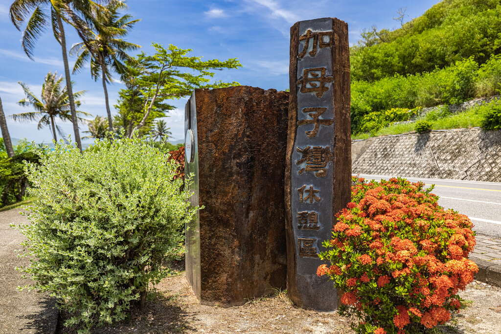 加母子灣休憩區