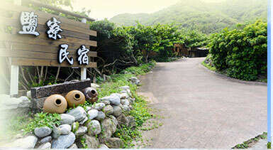 花蓮鹽寮民宿