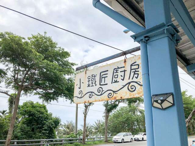 小鐵匠廚房
