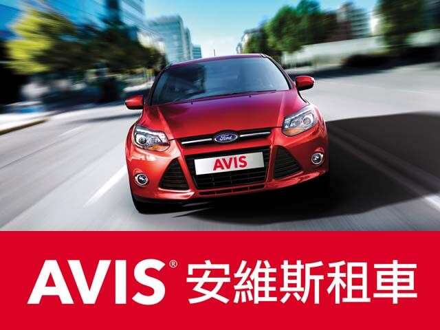 AVIS安維斯租車臺東站