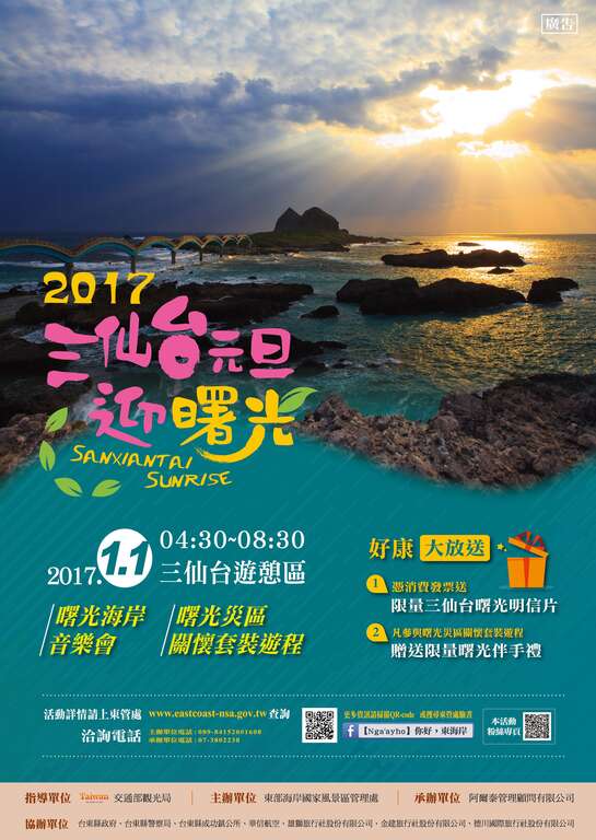 17年の初日の出は三仙台で 東部海岸国家風景区