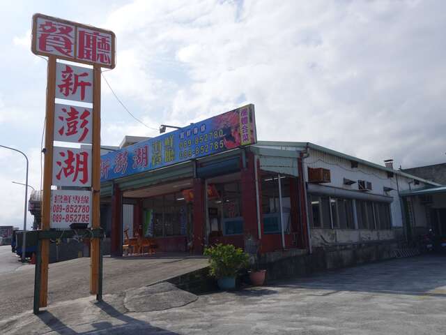 新澎湖海鮮餐廳