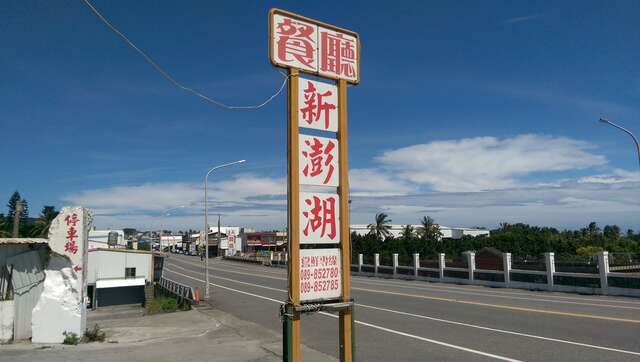 新澎湖海鮮餐廳