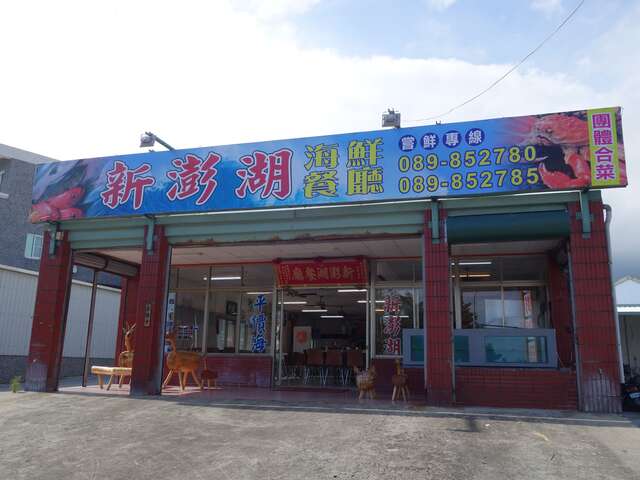 新澎湖海鮮餐廳