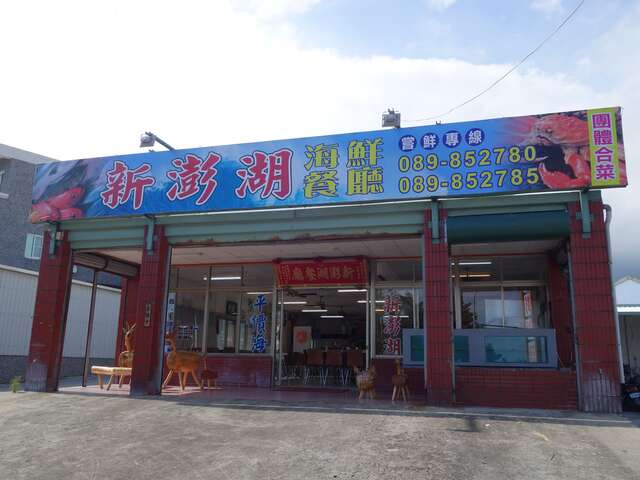 新澎湖海鮮餐廳,新澎湖海鮮餐廳