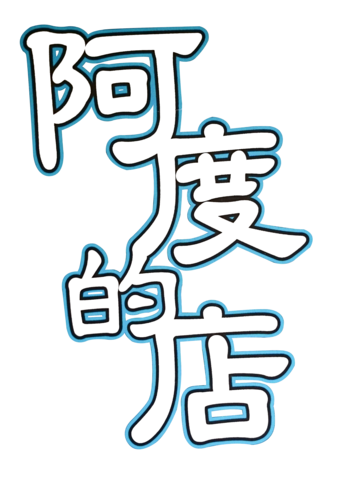 阿度的店logo