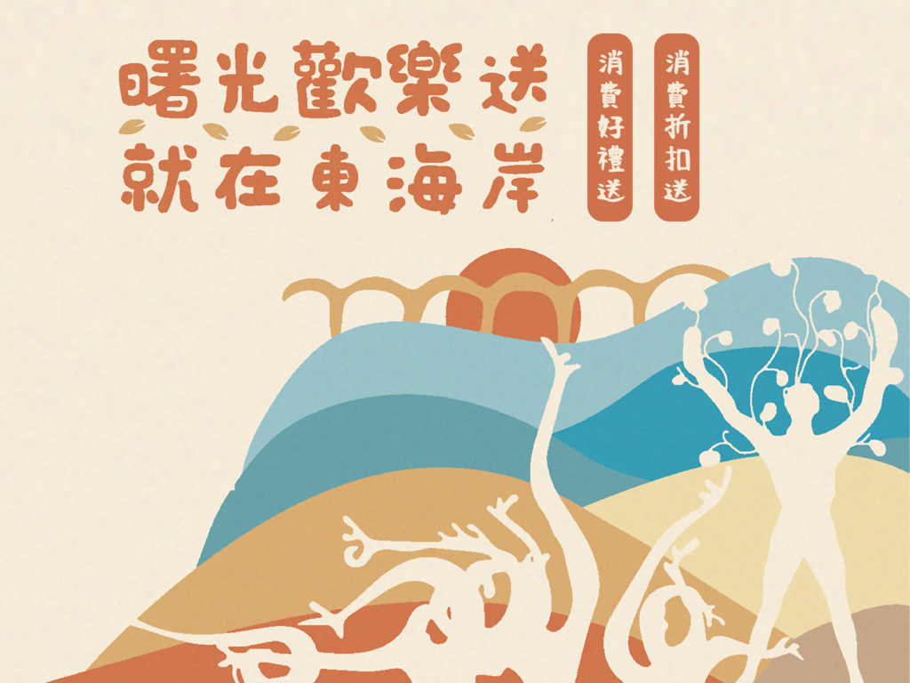 曙光歡樂送.就在東海岸