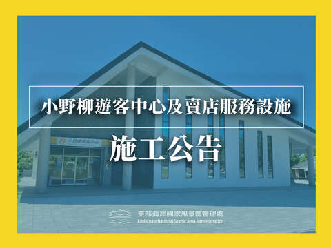 [Construction notice] Xiuyeliu Visitor Center and shops improvement project