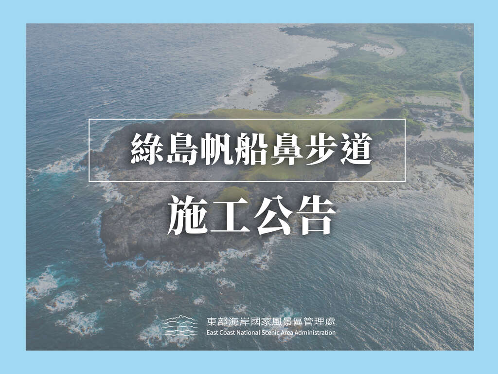 【工事のお知らせ】「緑島帆船鼻歩道」維持/改修工事について