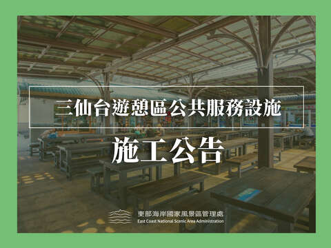 【工事のお知らせ】三仙台遊憩区公共施設改修工事