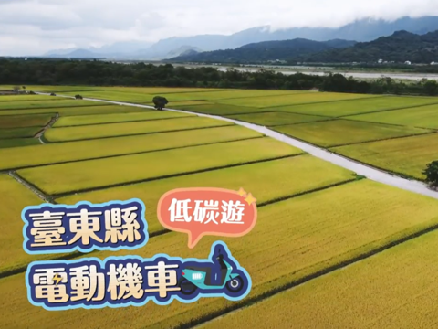 臺東縣低碳旅遊路線形象影片