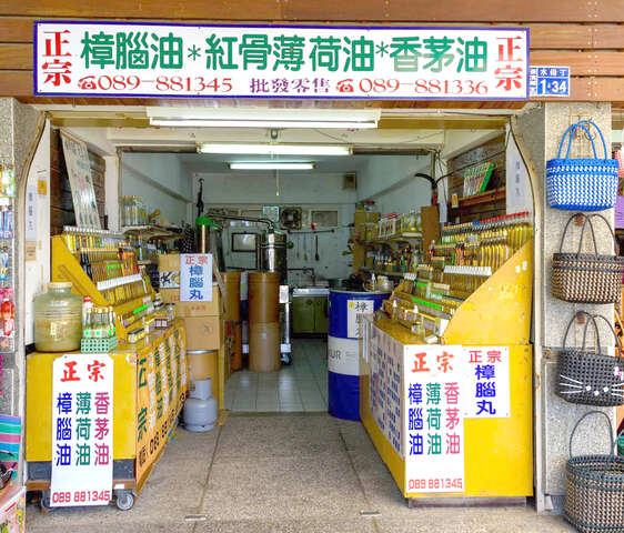 正宗樟腦油行1