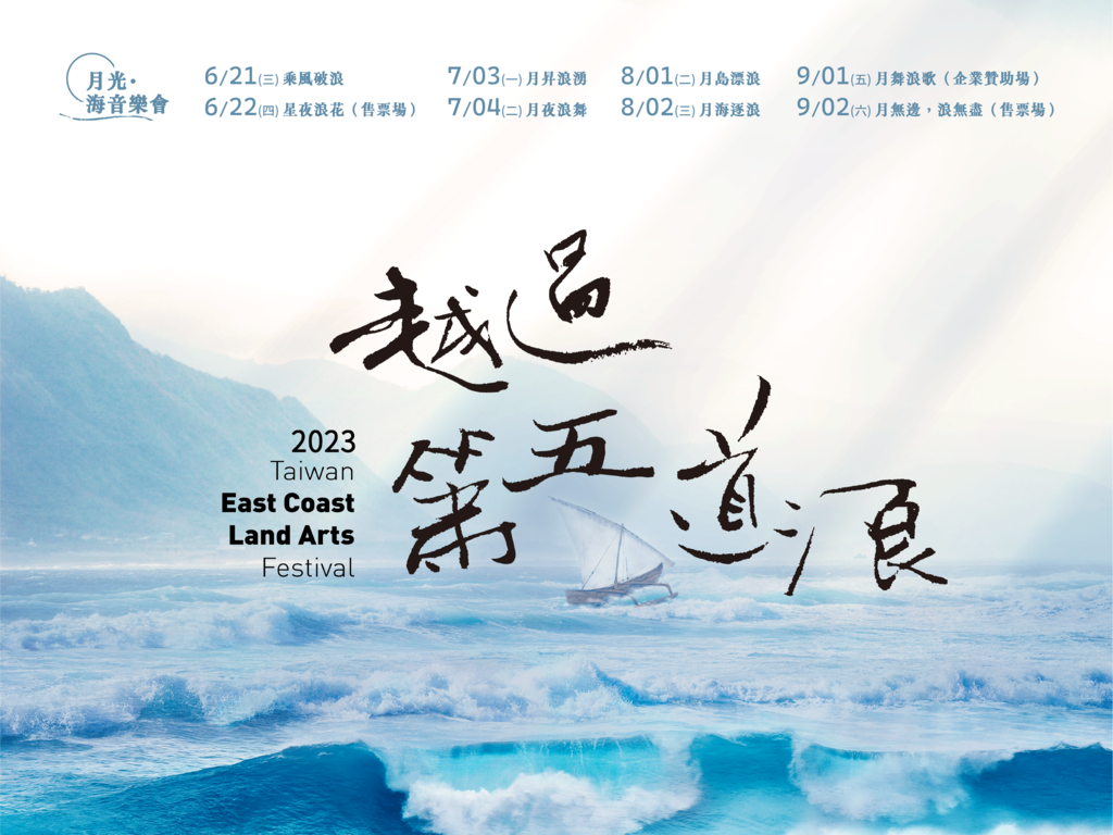 2023東海岸大地藝術節
