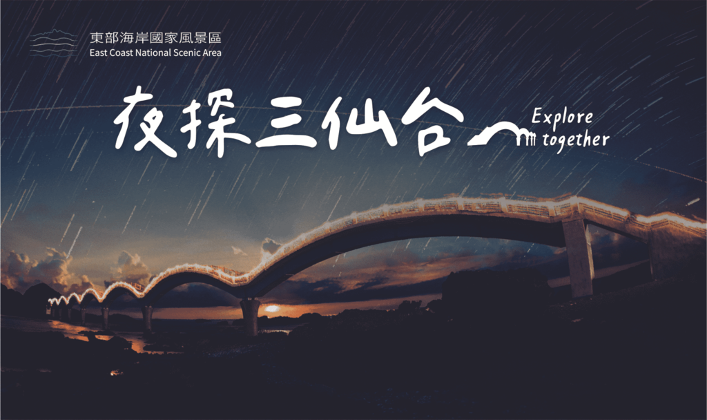2023夜探三仙台