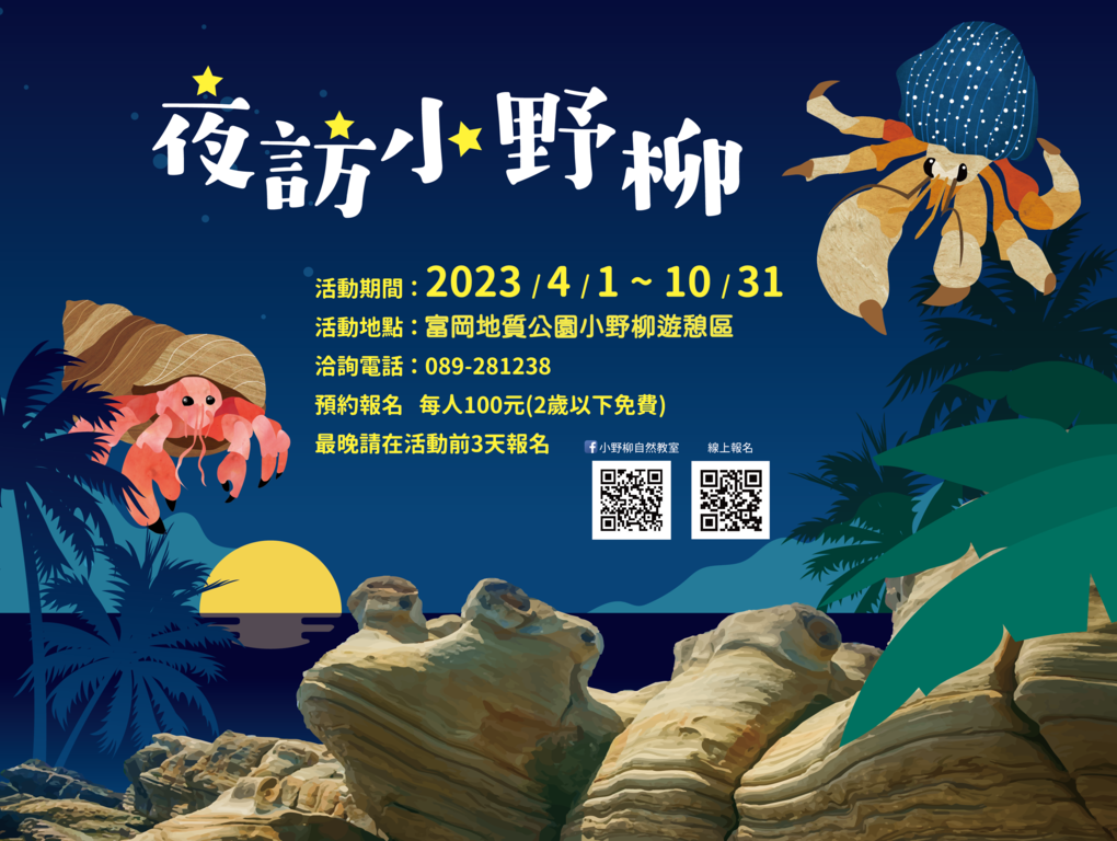 0509夜訪小野柳 年度活動banner