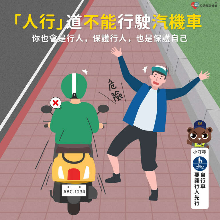 人行道不能行駛汽機車 你也會是行人保護行人也是保護自己