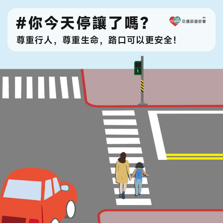 尊重行人 尊重生命 路口可以更安全