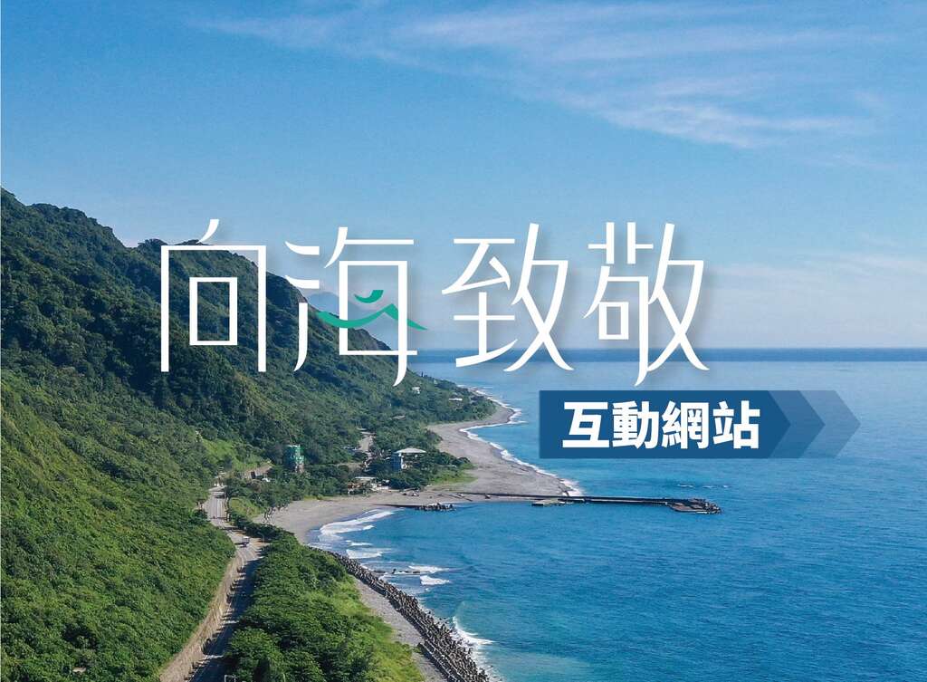 向海致敬互動網