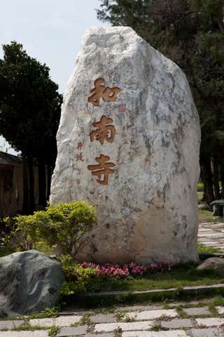 和南寺