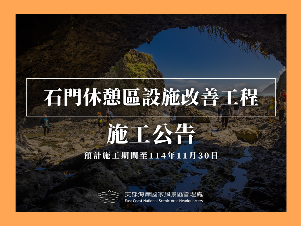 石門休憩區施工公告1118