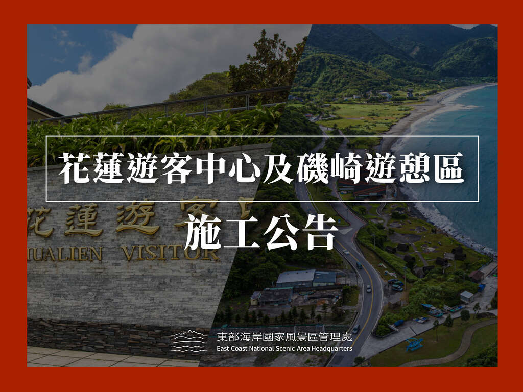花蓮遊客中心&磯崎遊憩區施工公告0202
