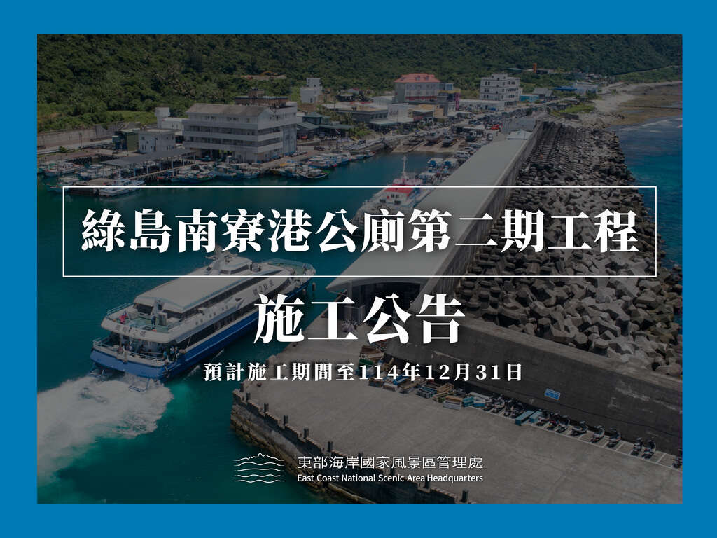南寮施工公告0124