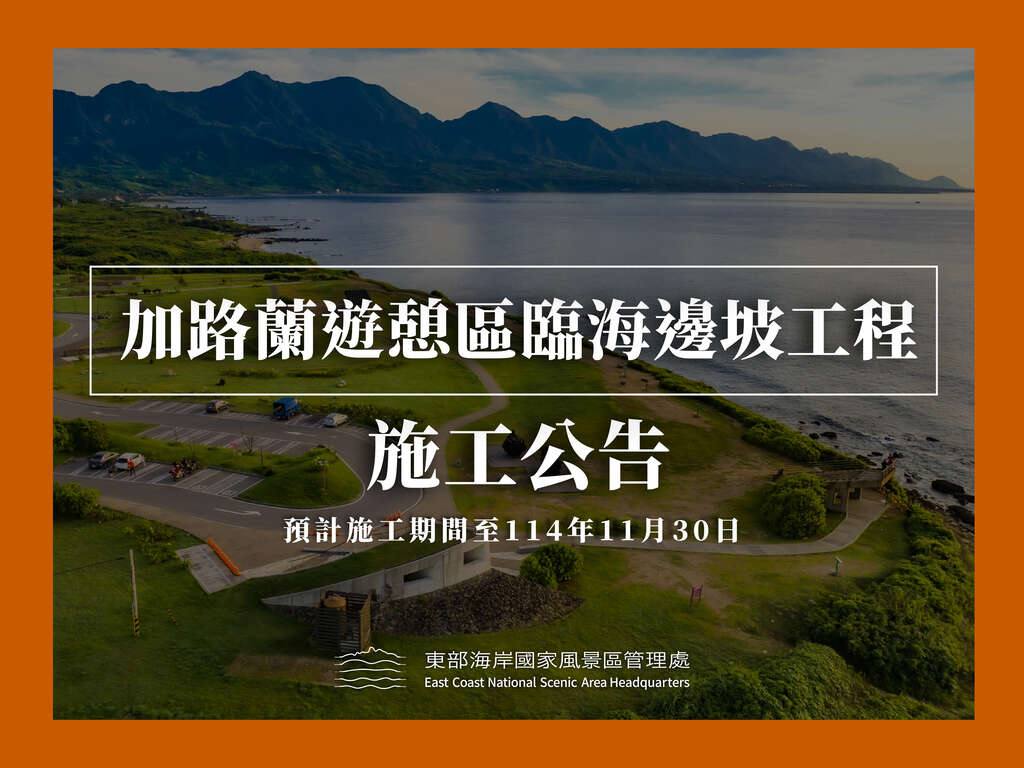 加路蘭施工公告0410
