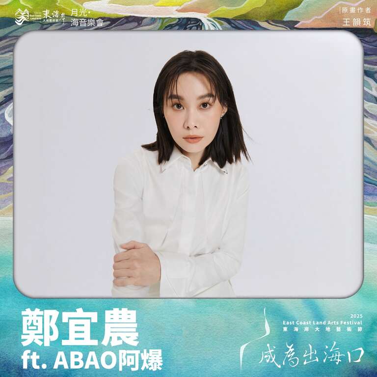 鄭宜農 ft. ABAO 阿爆
