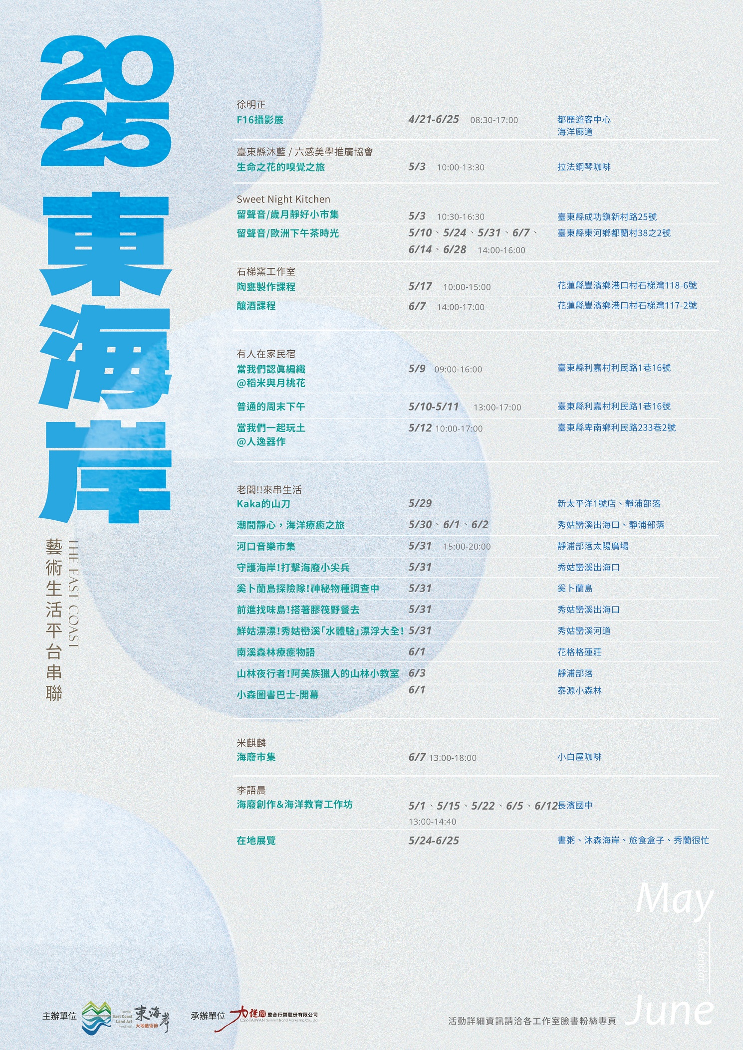 2025_5-6月 東海岸行事曆