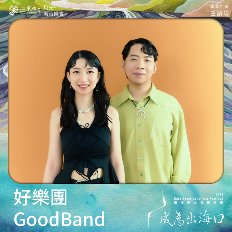 好樂團 GoodBand