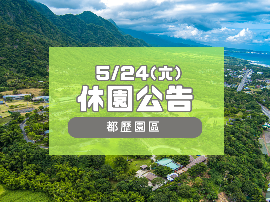 都歷遊客中心停電休園公告0524