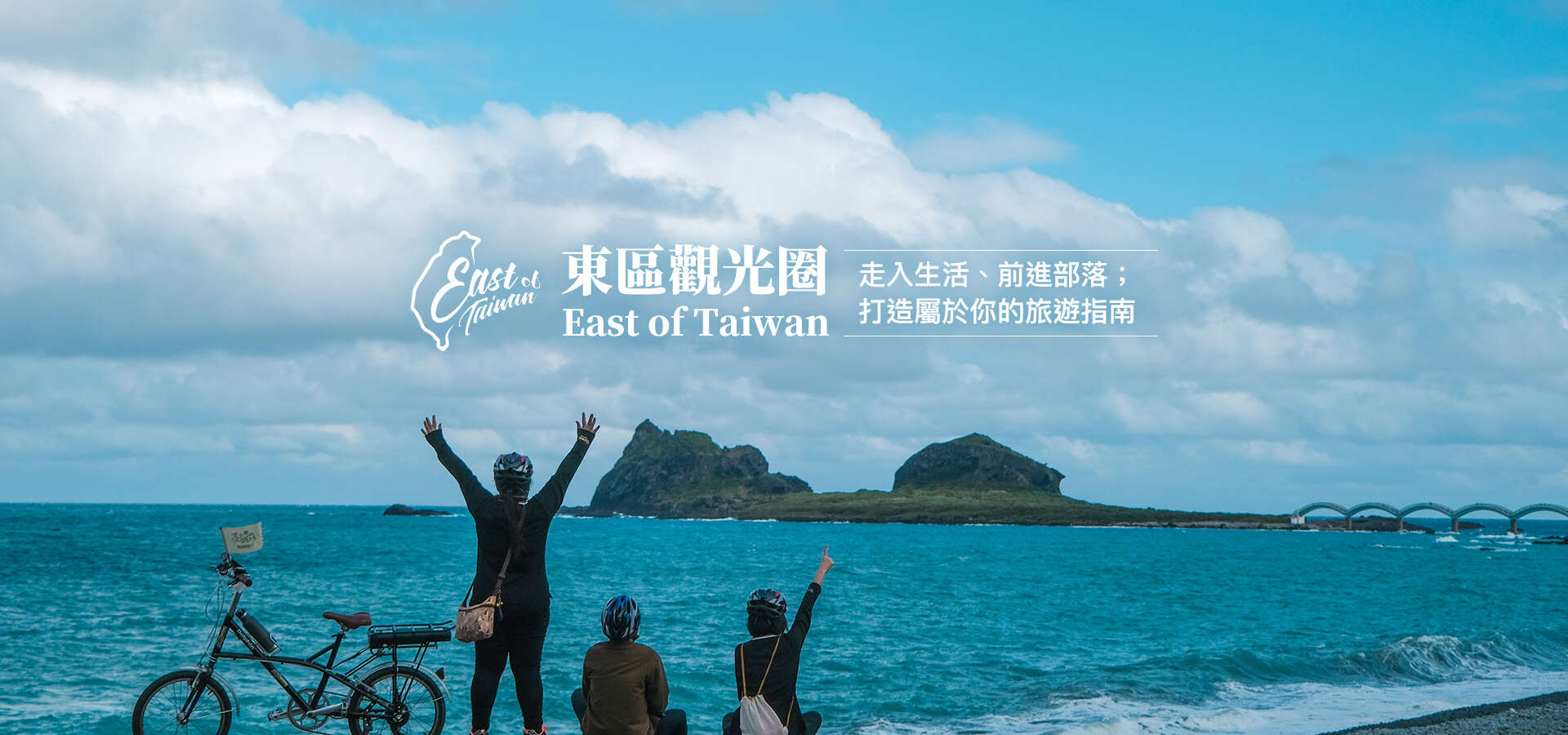 東區觀光圈