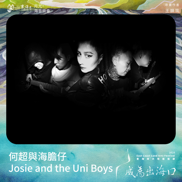 何超與海膽仔 Josie and the Uni Boys