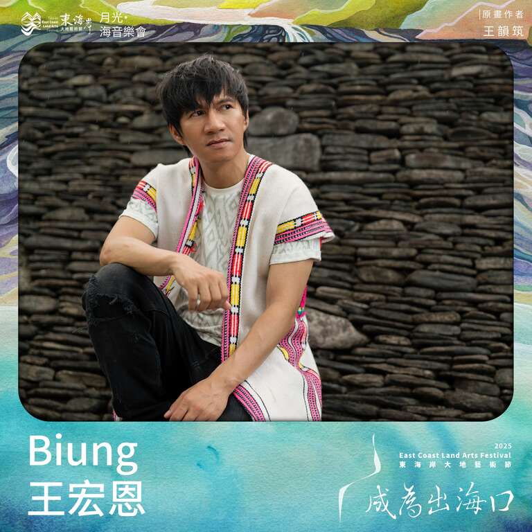 Biung 王宏恩