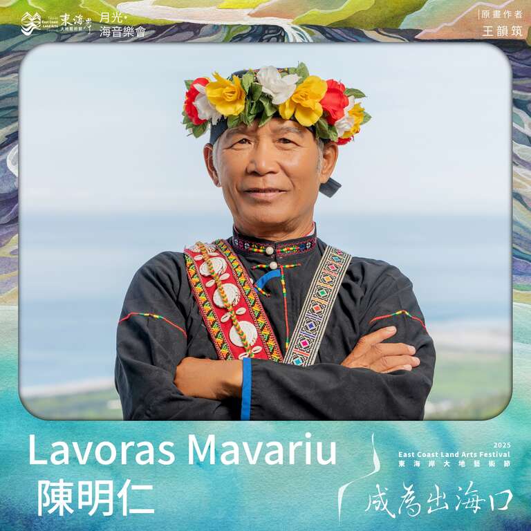 Lavoras Mavariu 陳明仁