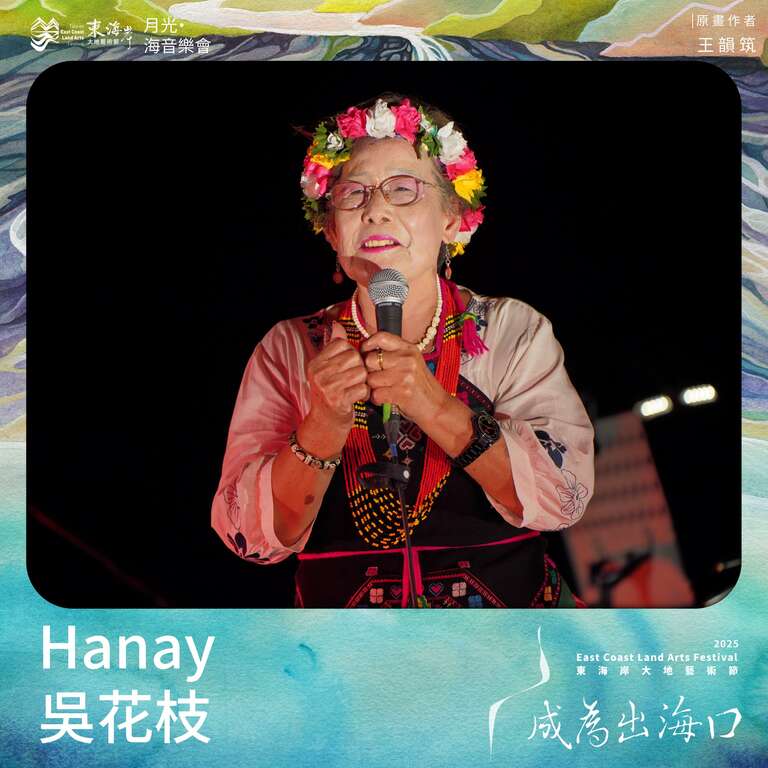 Hanay 吳花枝