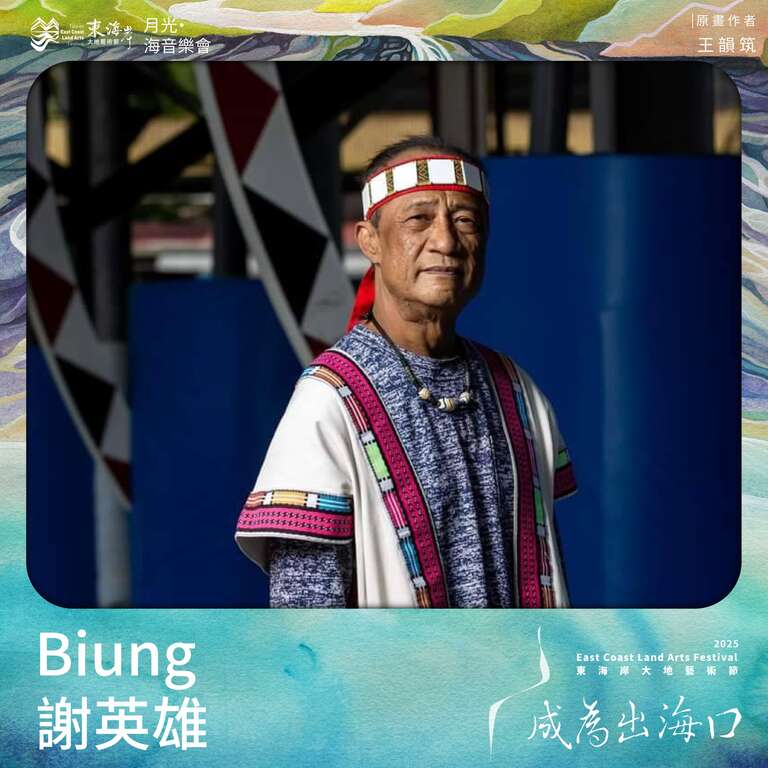 Biung 謝英雄