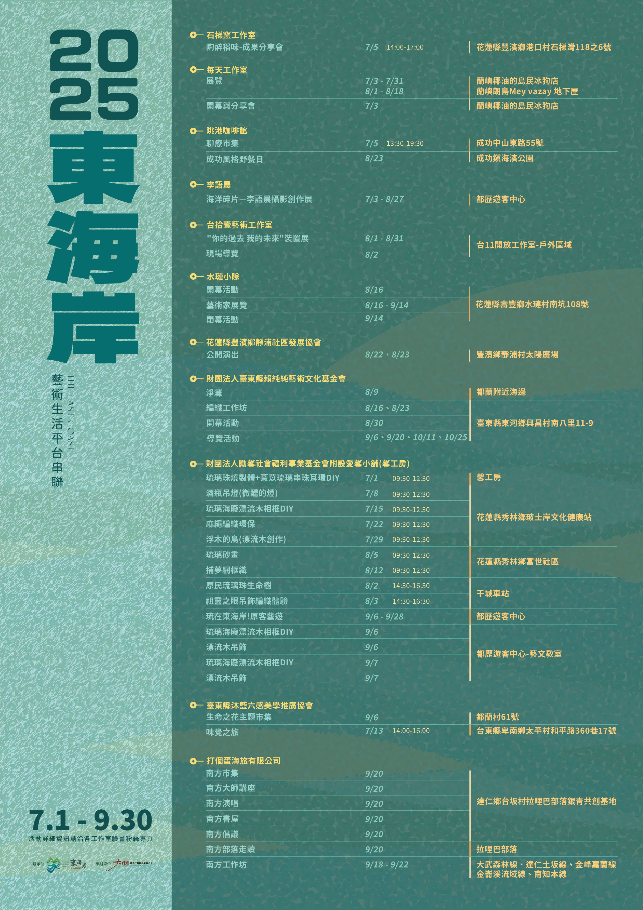 2025東海岸大地藝術節 -藝文平台7-8月行事曆