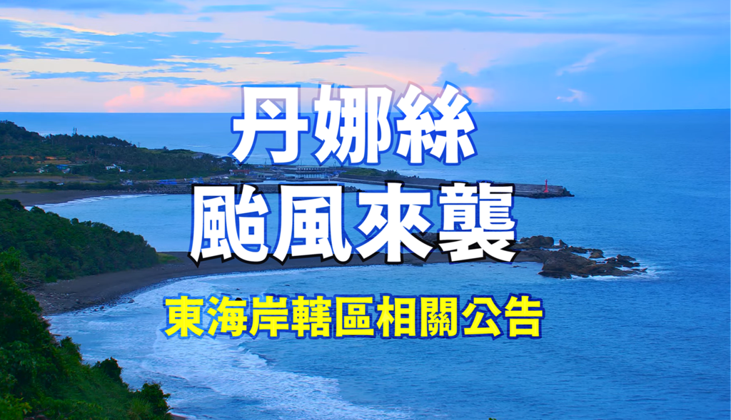 丹娜絲颱風來襲