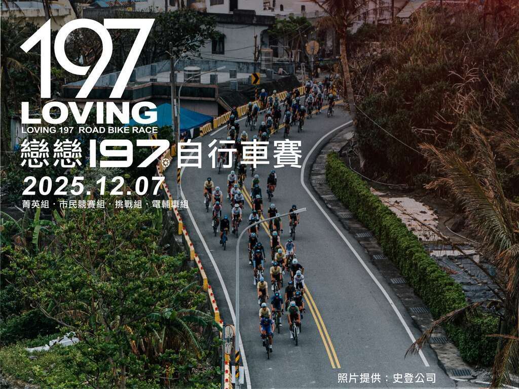 2025戀戀197自行車賽