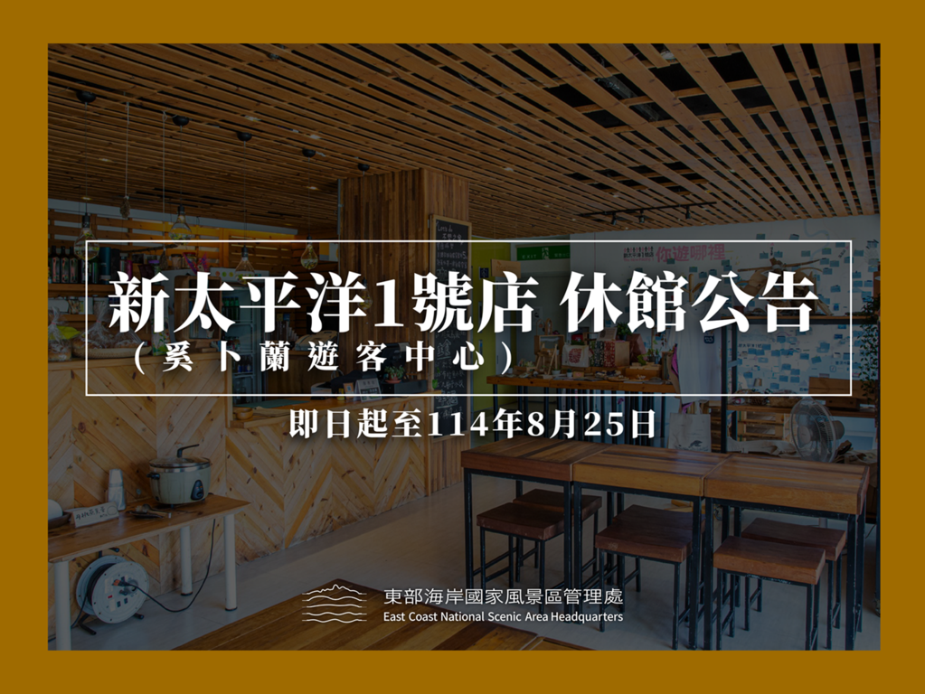 奚卜蘭遊客中心(新太平洋一號店) 休館公告0818