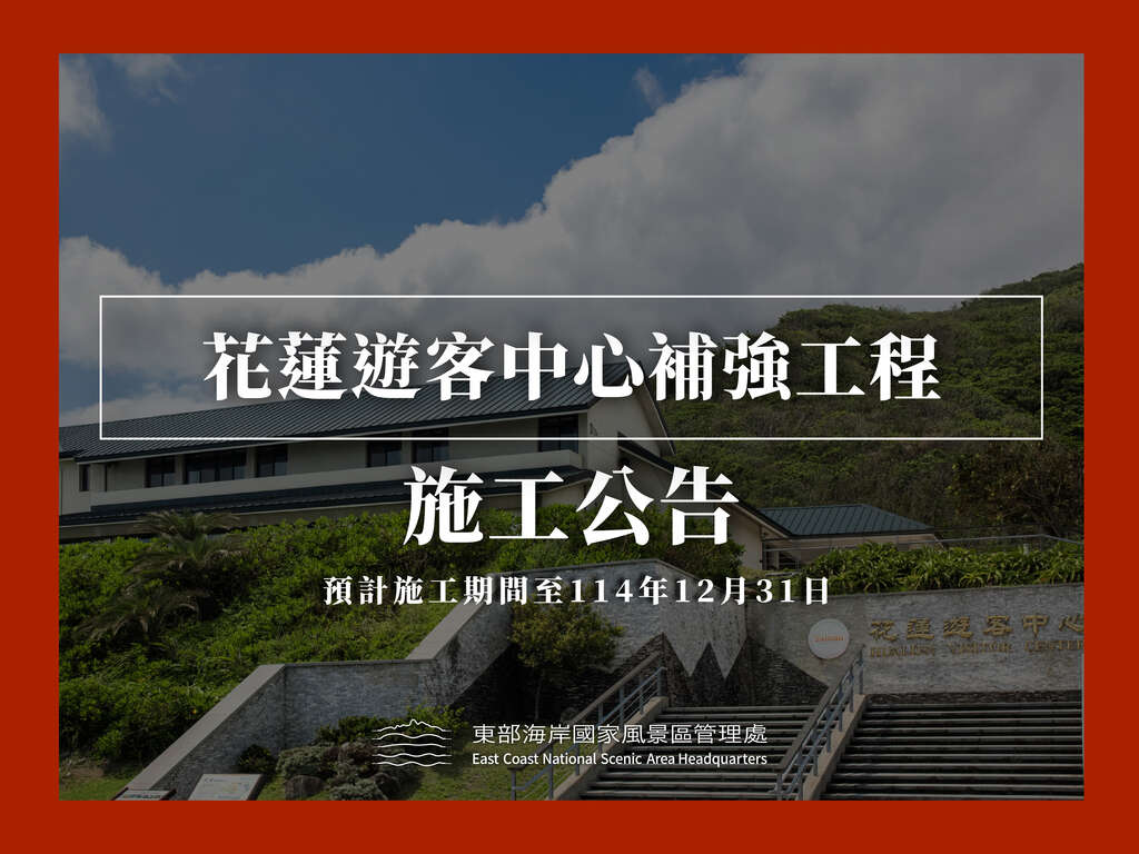 花蓮遊客中心施工公告0802