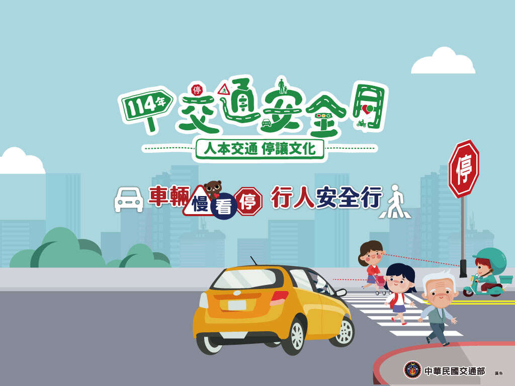2025交通安全月