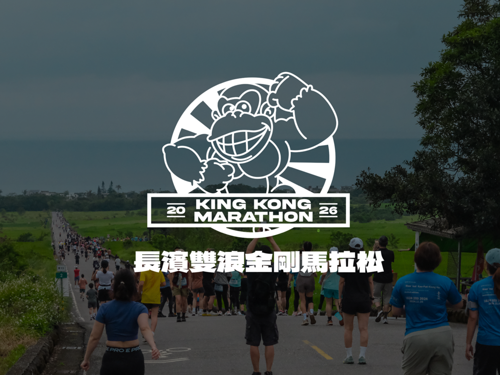 2026金剛馬拉松
