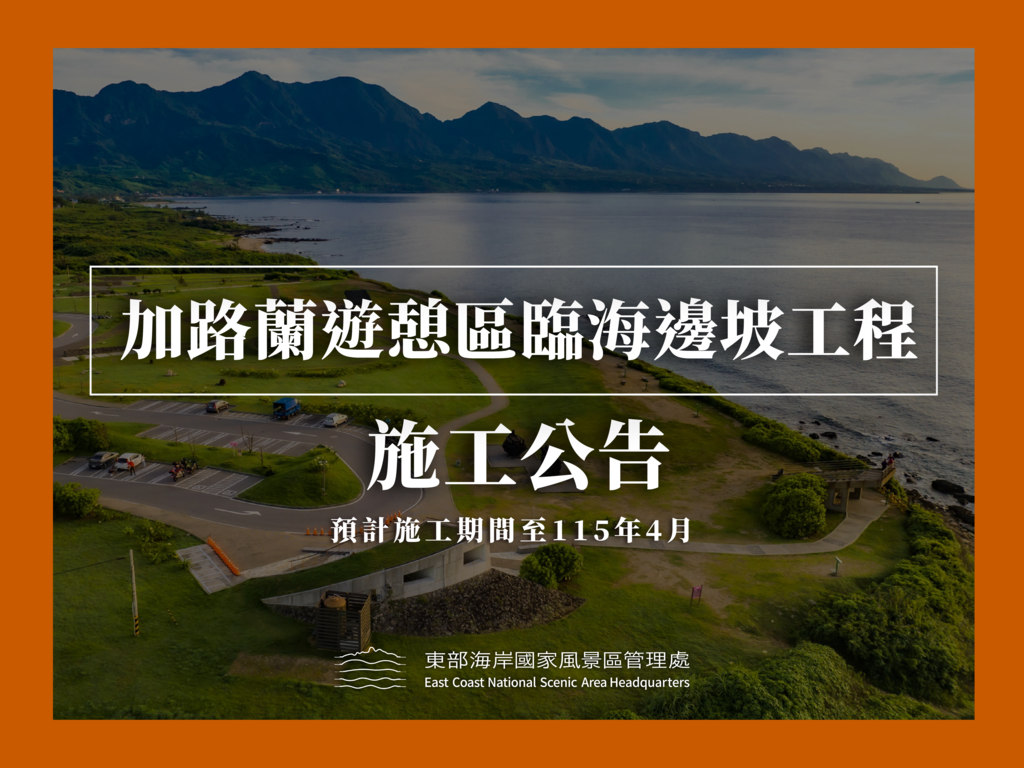 加路蘭施工公告115年4月