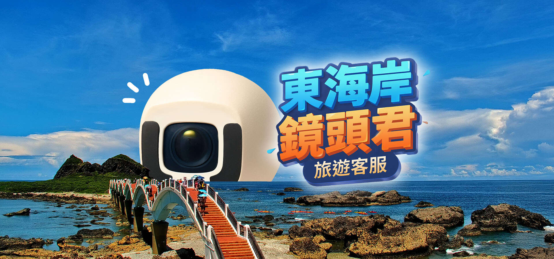 東海岸鏡頭君旅遊客服